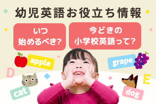 幼児英語お役立ち情報