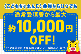 〈こどもちゃれんじ〉会員の方へ