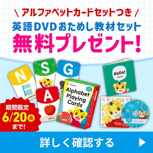 アルファベットカードセットつき 英語DVDおためし教材セット無料プレゼント！