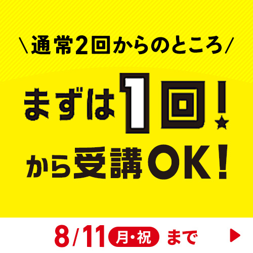 まずは1回キャンペーン