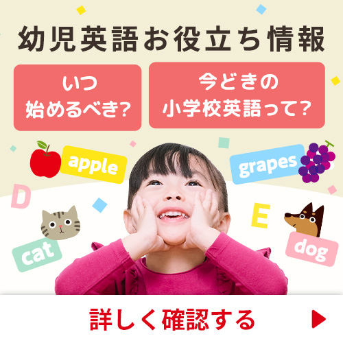 幼児英語お役立ち情報