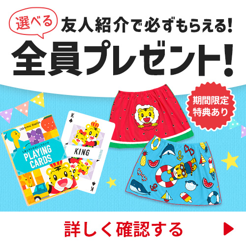 友人紹介で全員プレゼント！