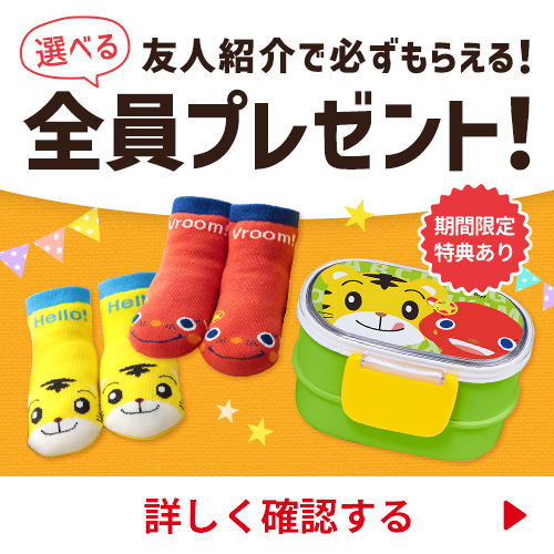 友人紹介で全員プレゼント！