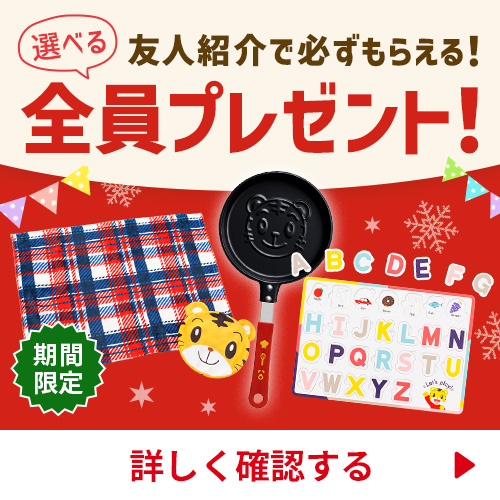 友人紹介で全員プレゼント！