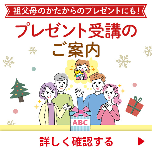 プレゼント受講のご案内