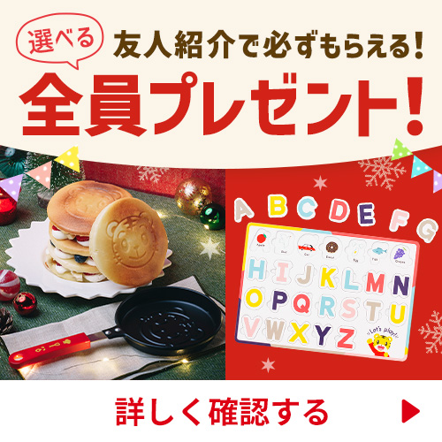 友人紹介で全員プレゼント！