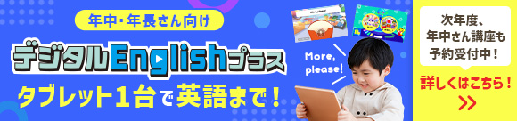 デジタルEnglishプラス タブレット1台で英語まで！英語を「聞く」「話す」力が身につきます。