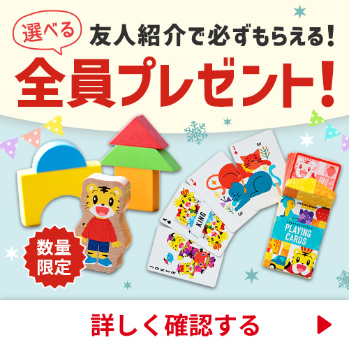 友人紹介で全員プレゼント！