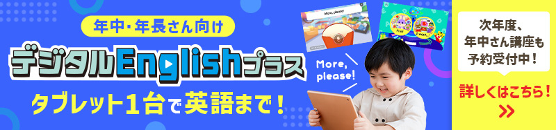 デジタルEnglishプラス タブレット1台で英語まで！英語を「聞く」「話す」力が身につきます。