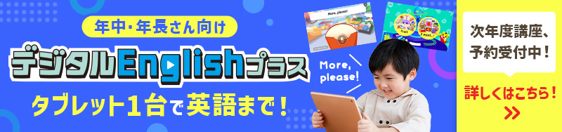 デジタルEnglishプラス タブレット1台で英語まで！英語を「聞く」「話す」力が身につきます。
