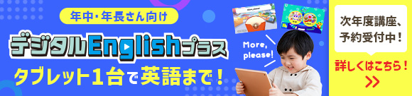 デジタルEnglishプラス タブレット1台で英語まで！英語を「聞く」「話す」力が身につきます。