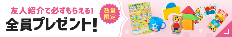 お友達・ごきょうだい紹介で全員にプレゼント！