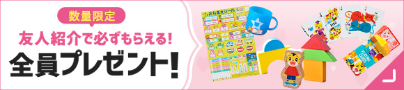 お友達・ごきょうだい紹介で全員にプレゼント！