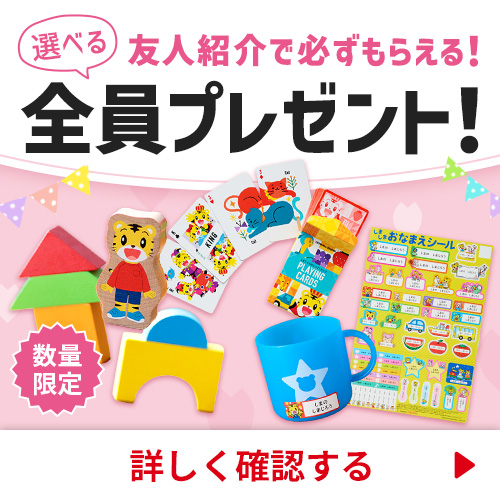 友人紹介で全員プレゼント！