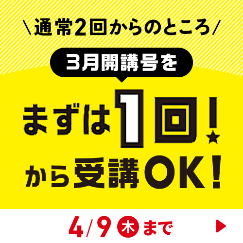 通常2回からのところまずは1回！から受講OK!