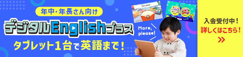 デジタルEnglishプラス タブレット1台で英語まで！英語を「聞く」「話す」力が身につきます。