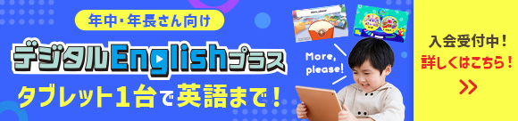 デジタルEnglishプラス タブレット1台で英語まで！英語を「聞く」「話す」力が身につきます。