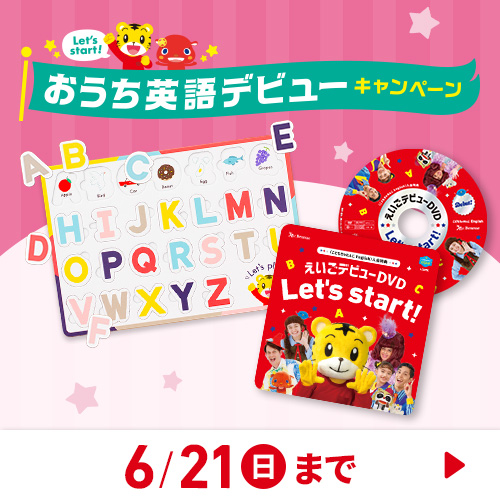 おうち英語デビュー
