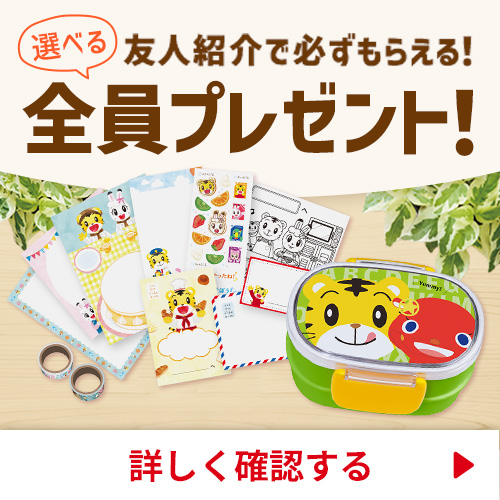 友人紹介で全員プレゼント！