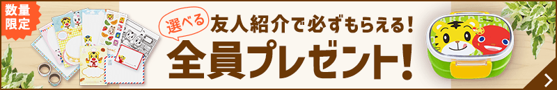 友人紹介で必ずもらえる！全員プレゼント！