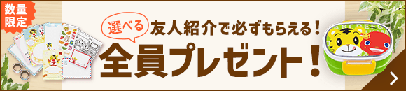 友人紹介で必ずもらえる！全員プレゼント！