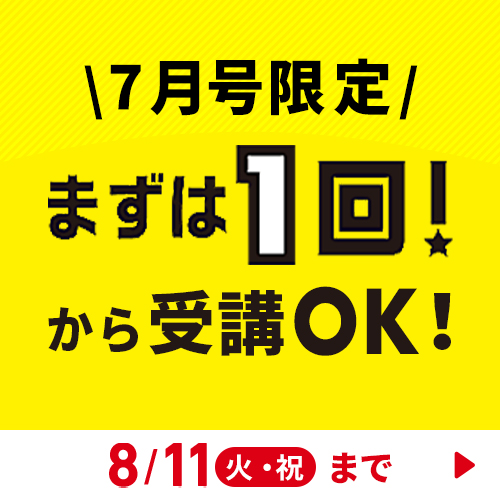7月号限定 まずは1回！から受講OK!