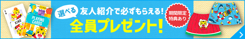 友人紹介で必ずもらえる！全員プレゼント！