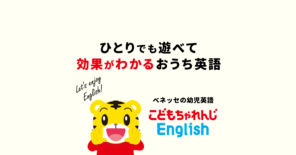 ごきょうだい・お友だち紹介｜しまじろうの英語教材 こどもちゃれんじ