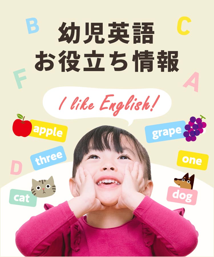 幼児英語お役立ち情報