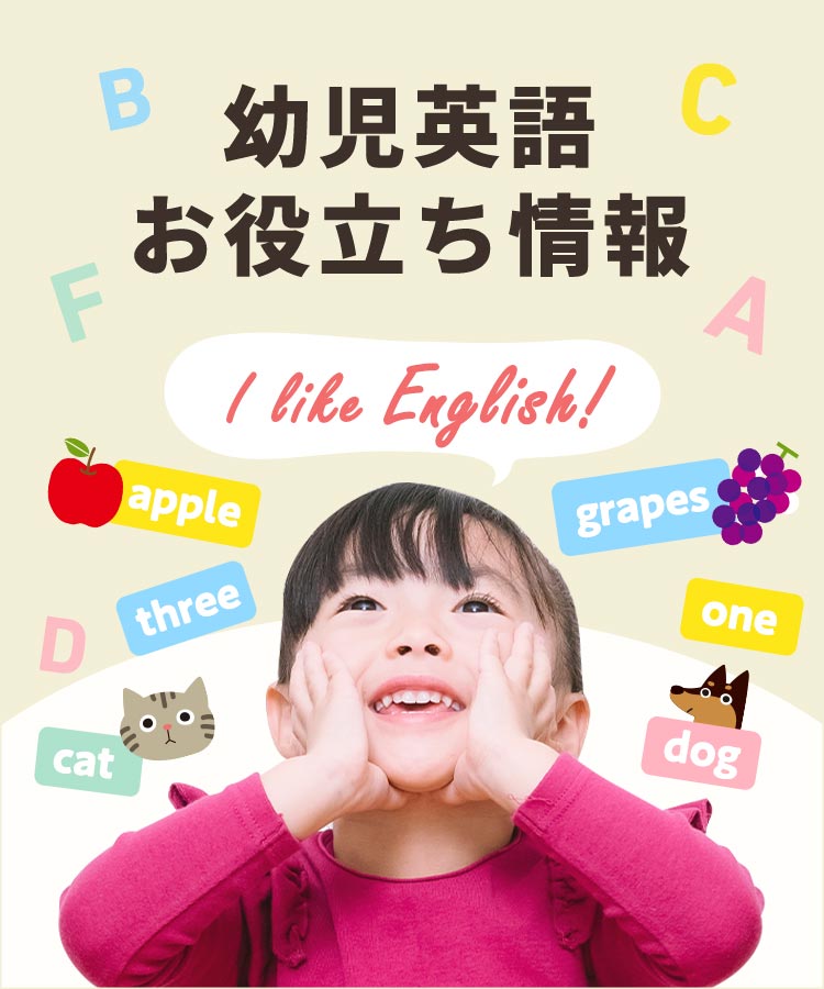 幼児英語お役立ち情報