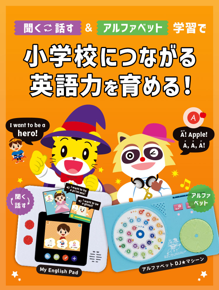 5歳・6歳（年長さん）からの英語教材｜こどもちゃれんじじゃんぷEnglish