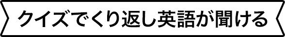 クイズでくり返し英語が聞ける