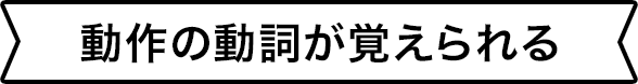 動作の動詞が覚えられる