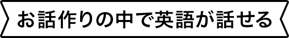 お話作りの中で英語が話せる
