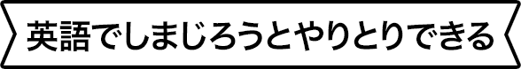 英語でしまじろうとやりとりできる