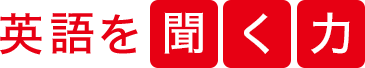 英語を聞く力