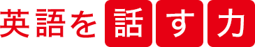 英語を話す力
