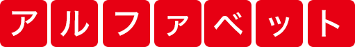 アルファベット