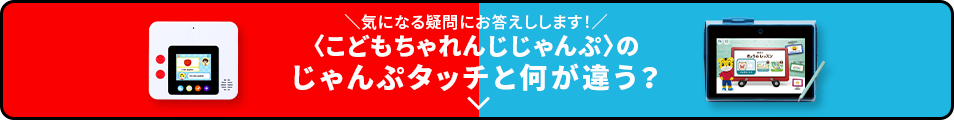 じゃんぷタッチと何が違う？