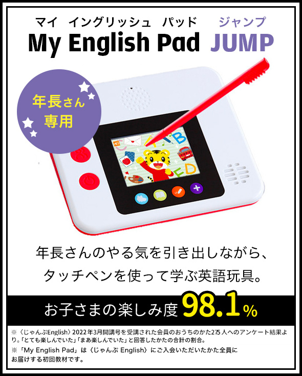 My English Pad JUMP｜年長さん（5歳・6歳）からの英語