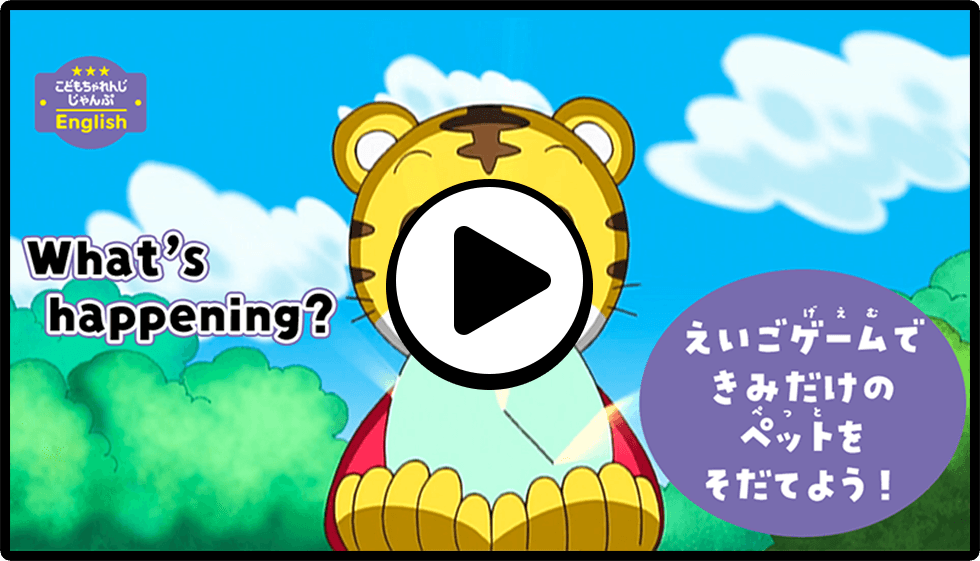 教材動画体験｜5歳（年長さん）からの英語 こどもちゃれんじじゃんぷ