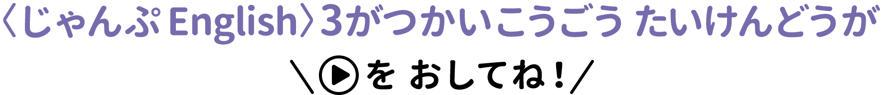 〈じゃんぷEnglish〉どうがたいけんばん