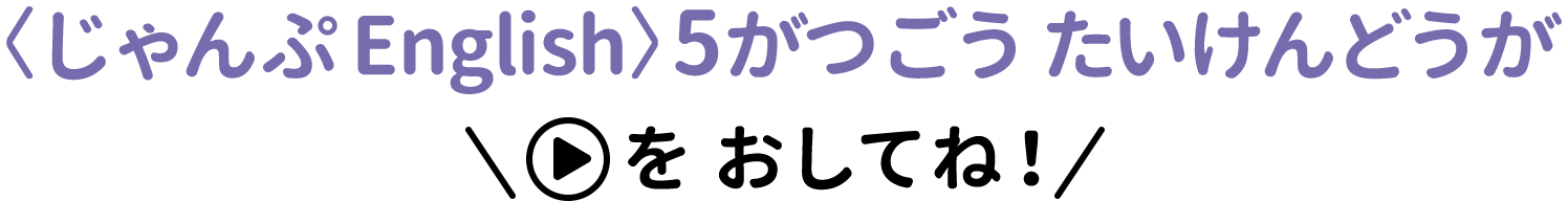 〈じゃんぷEnglish〉どうがたいけんばん