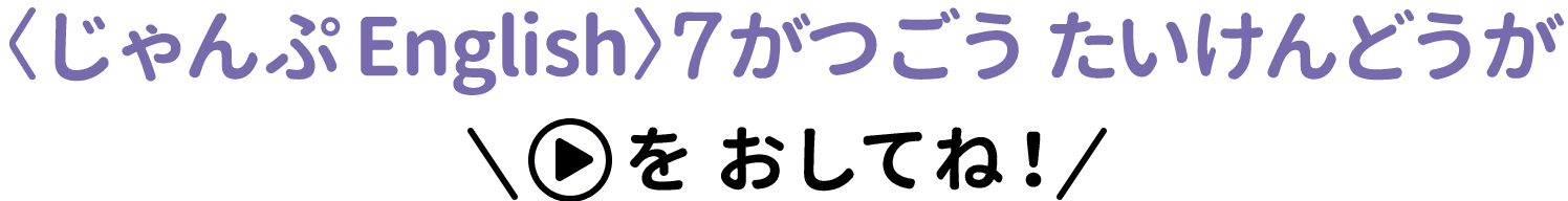 〈じゃんぷEnglish〉どうがたいけんばん