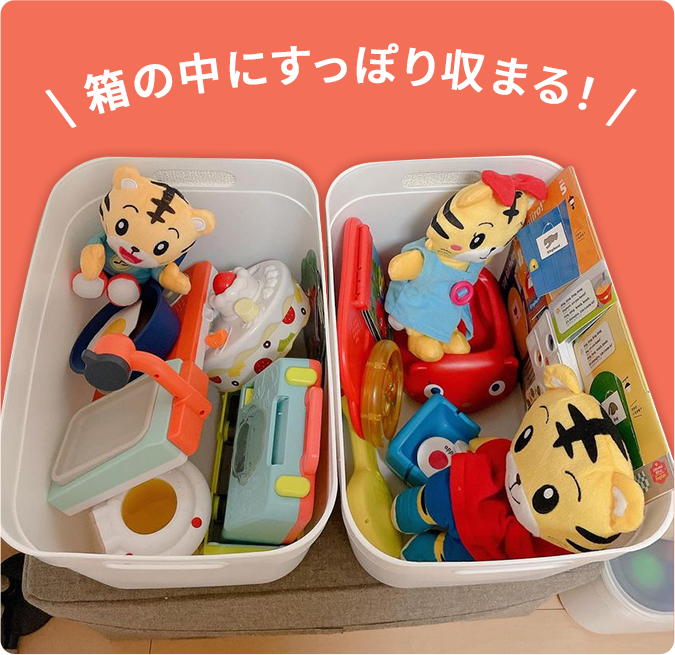 箱の中にすっぽり収まる!