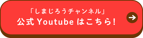 「しまじろうチャンネル」公式YouTubeはこちら！