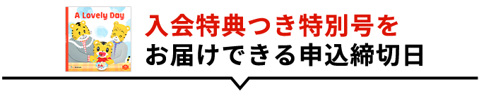 入会特典つき特別号をお届けできる申込締切日