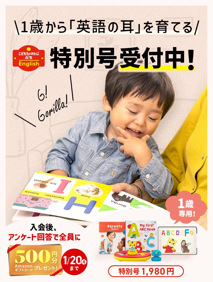 1歳からの英語（現在0歳～1歳のお子さま向け）｜こどもちゃれんじEnglish〈ぷち〉