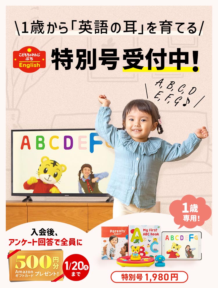 1歳からの英語（現在0歳～1歳のお子さま向け）｜こどもちゃれんじEnglish〈ぷち〉