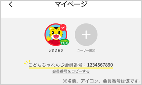 会員番号の箇所